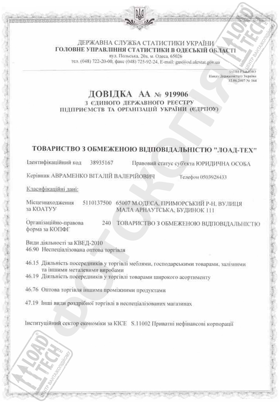 Довідка ЄДРПОУ ЛОАД-ТЕХ