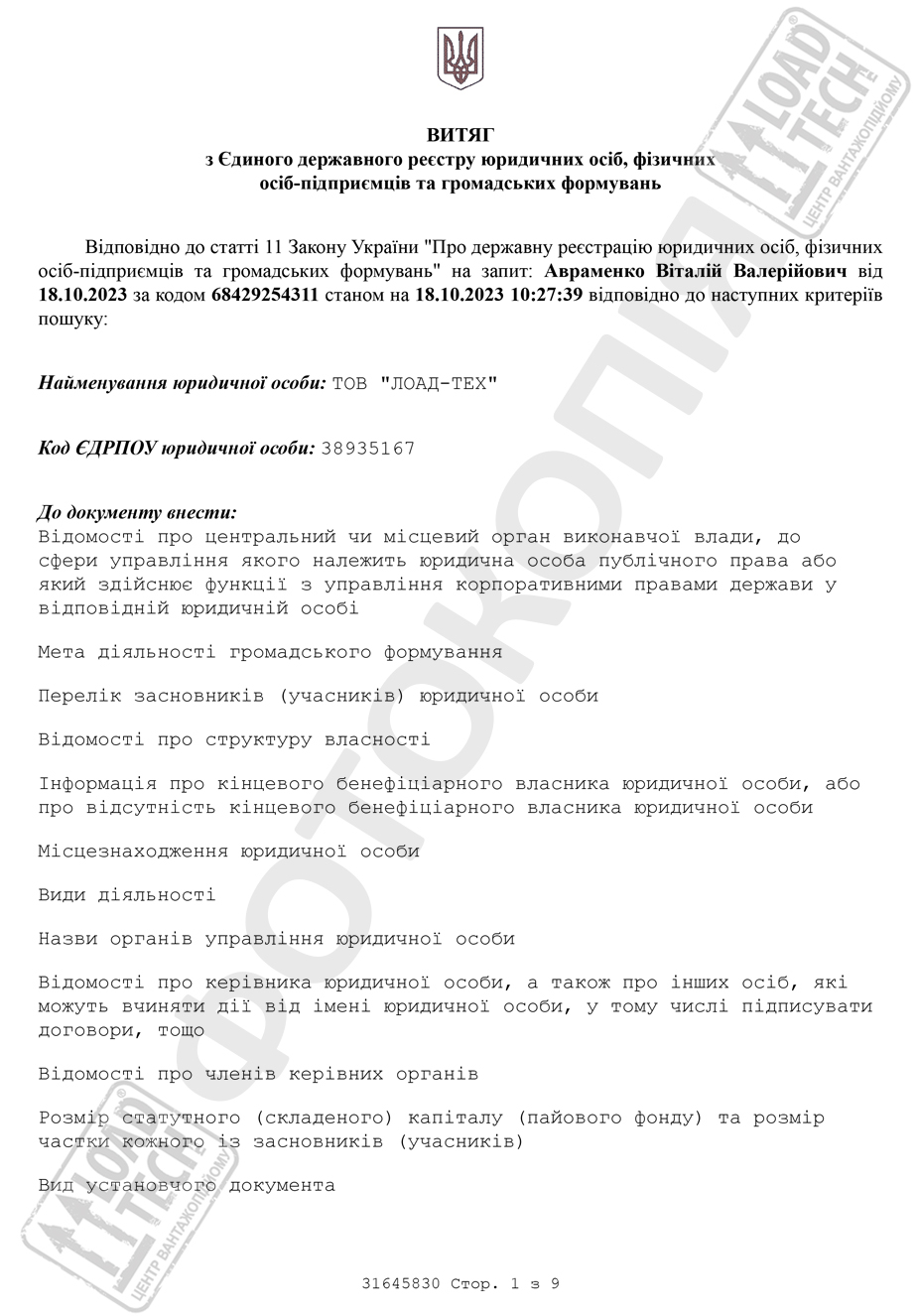 Виписка 1 ЛОАД-ТЕХ