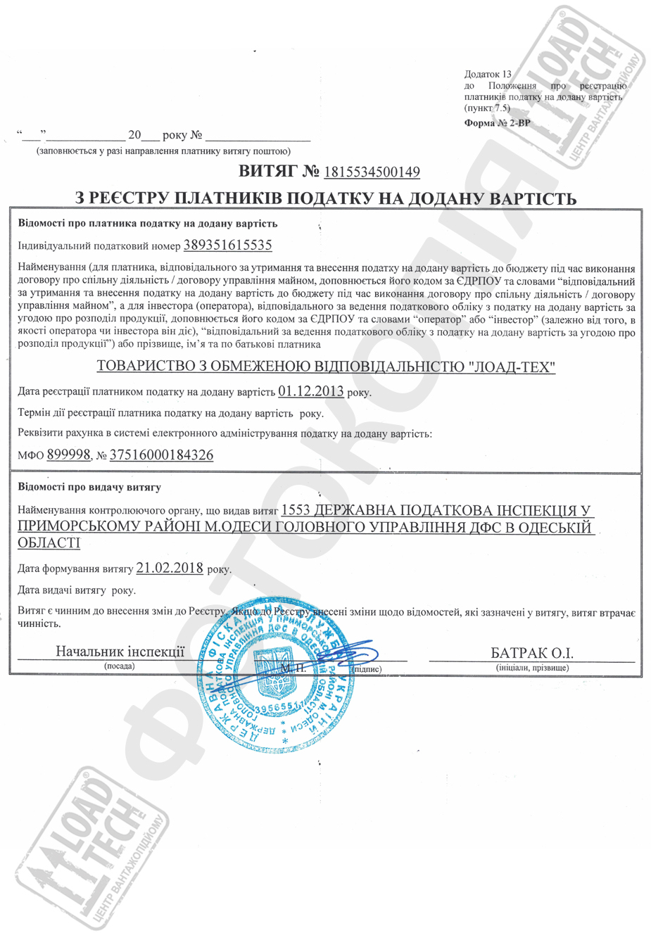 Довідка ПДВ ЛОАД-ТЕХ