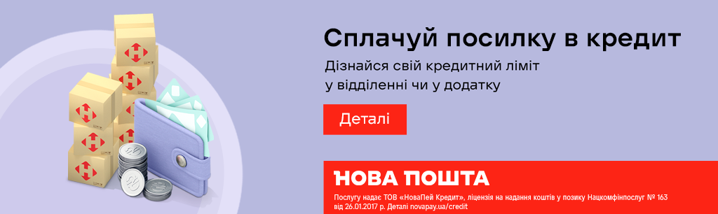 Товари в кредит від Нова Пошта Товари в кредит від Нова Пошта