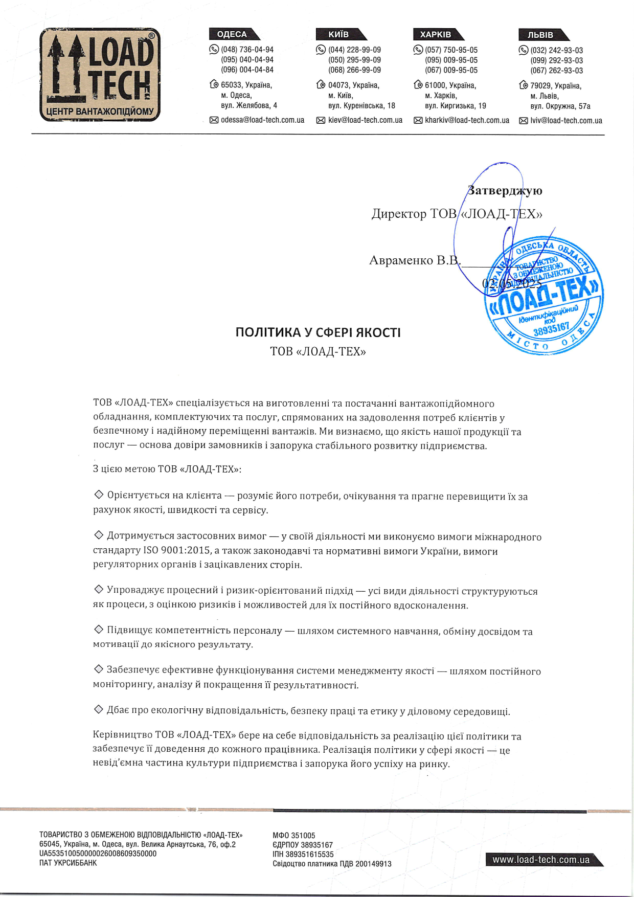 Политика качества ЛОАД-ТЕХ